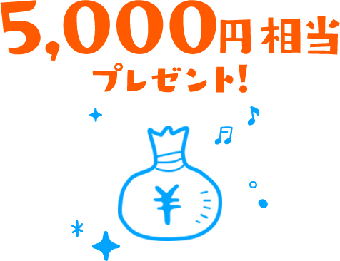 現金5,000円キャッシュバック