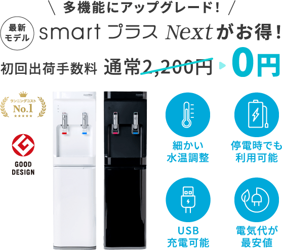 多機能にアップグレード！smartプラスNextがお得！