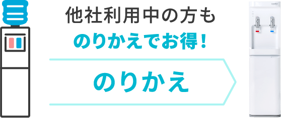 他社利用中の方ものりかえでお得！