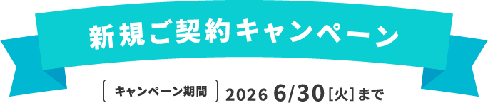 新規ご契約キャンペーン