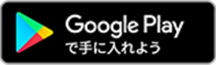 Google Play で手に入れよう