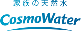 家族の天然水 CosmoWater